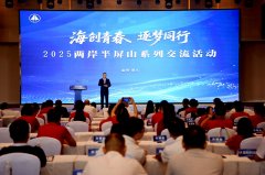 还包罗两岸青年创业伙伴思享汇、2025两岸半屏山